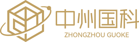 中州国科